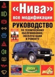 Ремонт и техническое обслуживание ваз 21213 21214