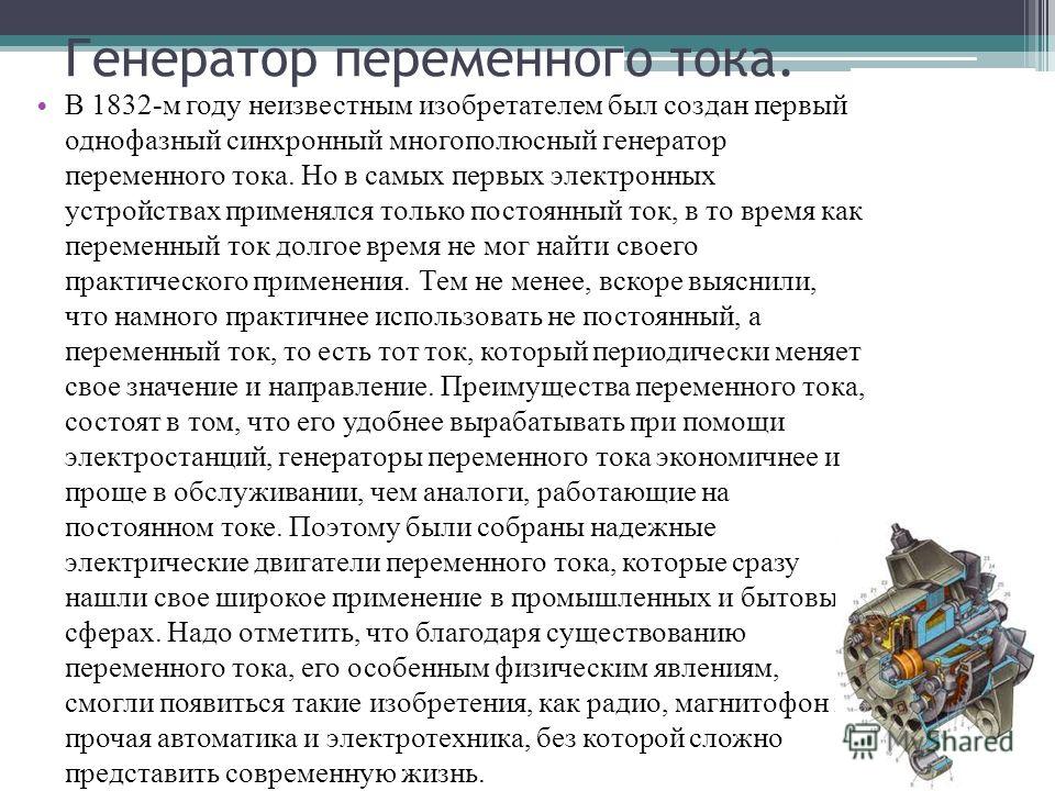 Постоянный и переменный ток в технике. Переменный ток
