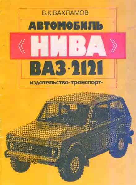 Ремонт и техническое обслуживание ваз 21213 21214
