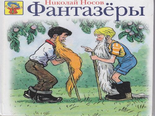 Фантазеры носов краткое содержание для читательского. Фантазеры