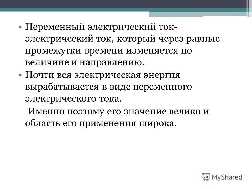 Постоянный и переменный ток в технике. Переменный ток